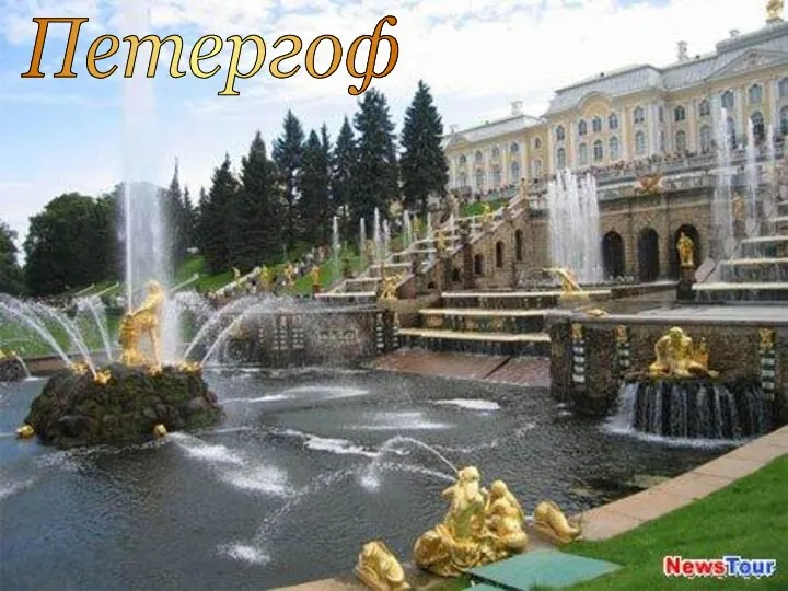 Петергоф