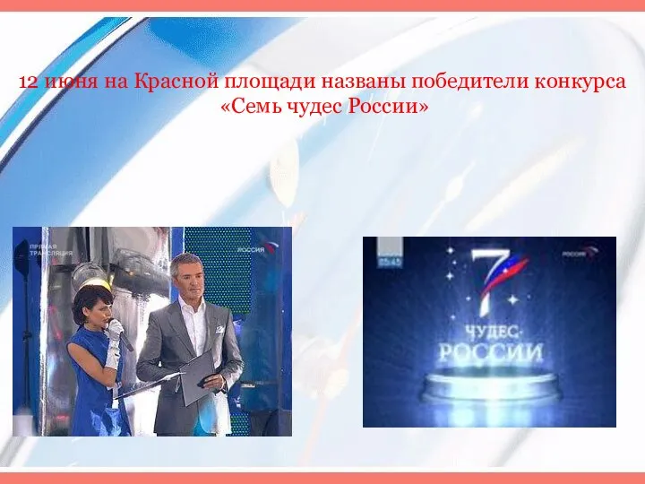 12 июня на Красной площади названы победители конкурса «Семь чудес России»