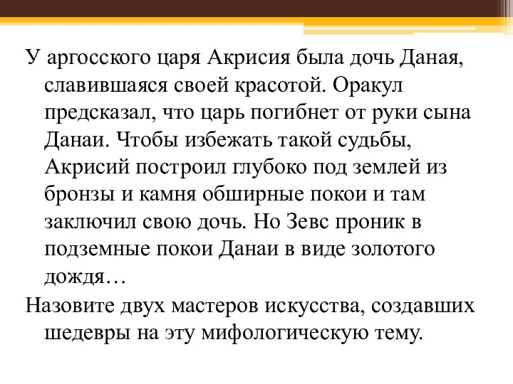 У аргосского царя Акрисия была дочь Даная, славившаяся своей красотой.