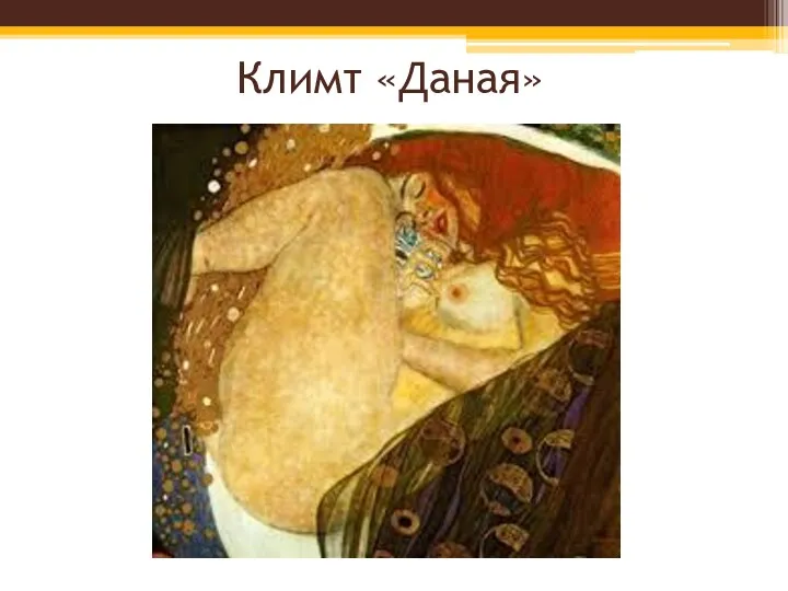 Климт «Даная»