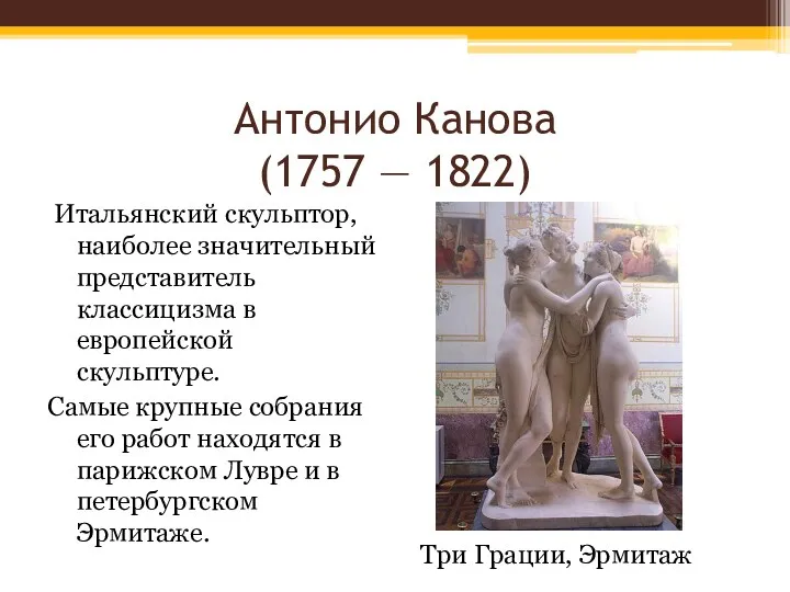 Антонио Канова (1757 — 1822) Итальянский скульптор, наиболее значительный представитель