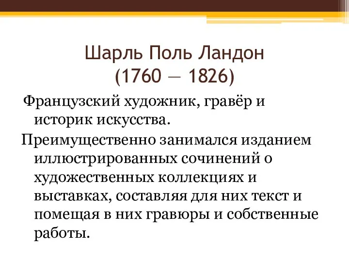 Шарль Поль Ландон (1760 — 1826) Французский художник, гравёр и