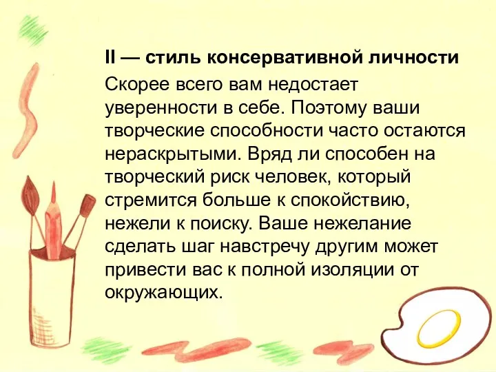 II — стиль консервативной личности Скорее всего вам недостает уверенности