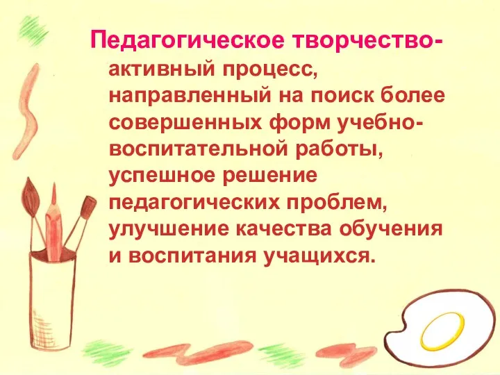 Педагогическое творчество- активный процесс, направленный на поиск более совершенных форм