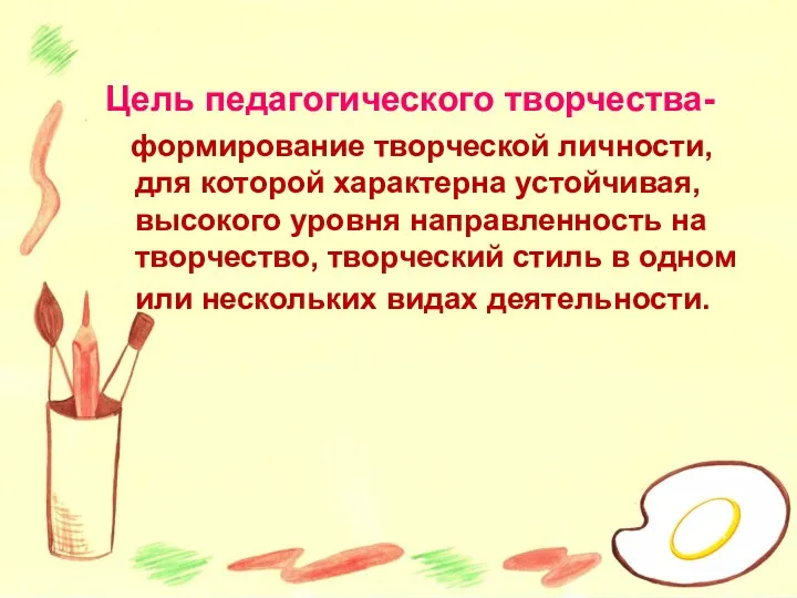 Цель педагогического творчества- формирование творческой личности, для которой характерна устойчивая,