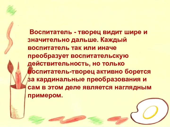 Воспитатель - творец видит шире и значительно дальше. Каждый воспитатель