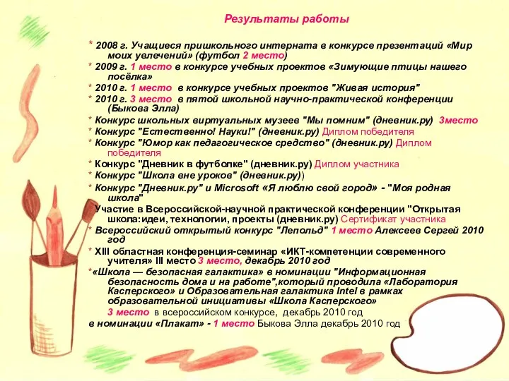 Результаты работы * 2008 г. Учащиеся пришкольного интерната в конкурсе