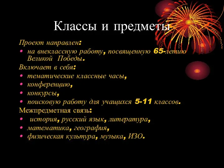 Классы и предметы Проект направлен: на внеклассную работу, посвященную 65-летию