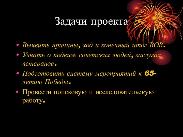 Задачи проекта Выявить причины, ход и конечный итог ВОВ. Узнать