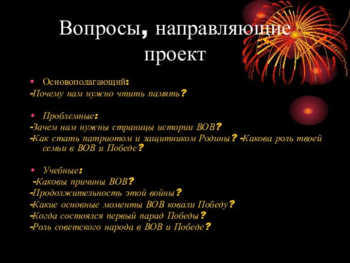 Вопросы, направляющие проект Основополагающий: -Почему нам нужно чтить память? Проблемные: