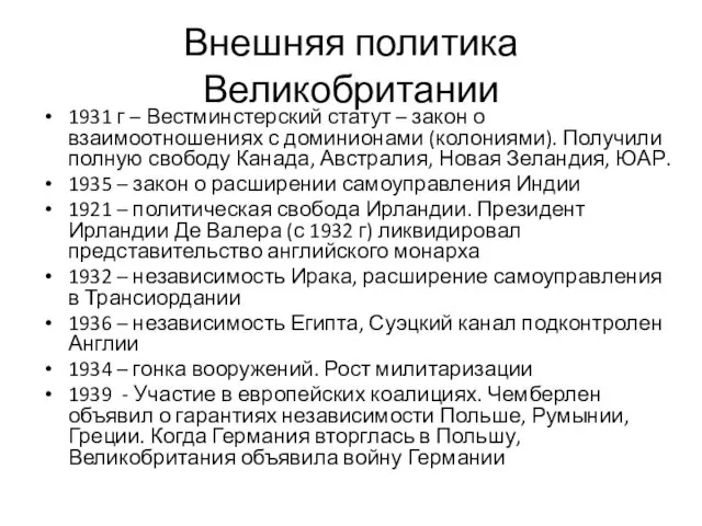 Внешняя политика Великобритании 1931 г – Вестминстерский статут – закон о взаимоотношениях с