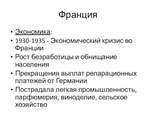 Франция Экономика: 1930-1935 - Экономический кризис во Франции Рост безработицы