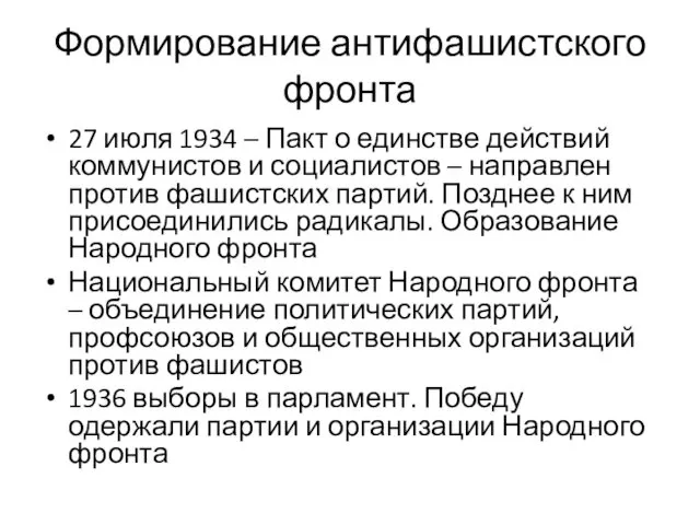 Формирование антифашистского фронта 27 июля 1934 – Пакт о единстве действий коммунистов и