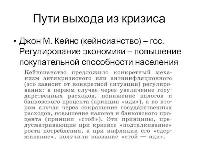 Пути выхода из кризиса Джон М. Кейнс (кейнсианство) – гос. Регулирование экономики –