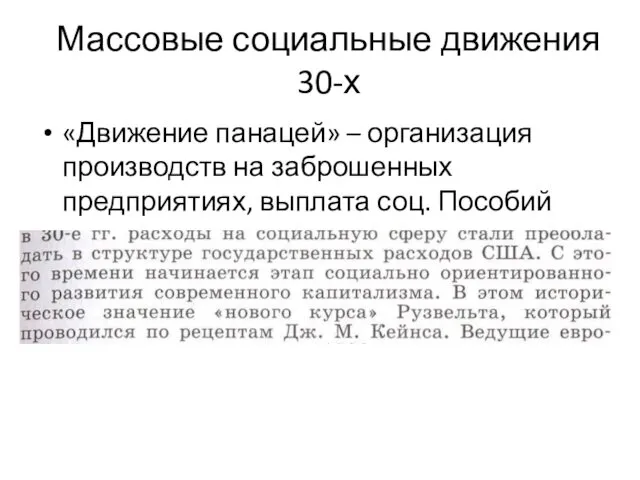 Массовые социальные движения 30-х «Движение панацей» – организация производств на заброшенных предприятиях, выплата соц. Пособий