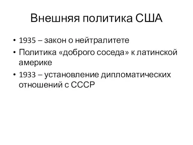 Внешняя политика США 1935 – закон о нейтралитете Политика «доброго соседа» к латинской