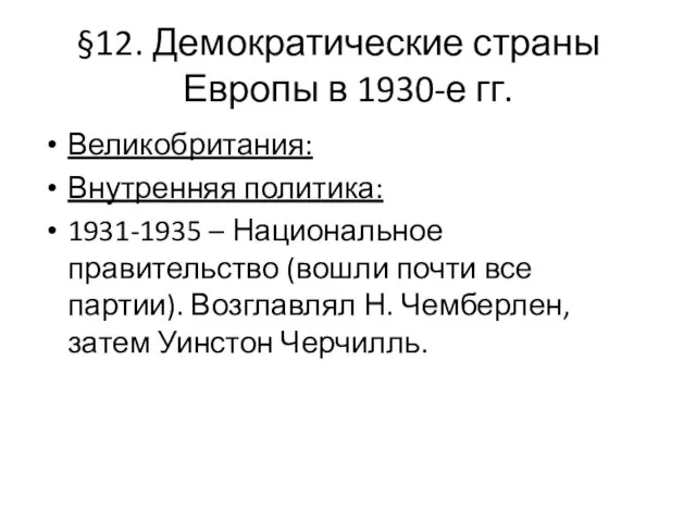 12. Демократические страны Европы в 1930-е гг. Великобритания: Внутренняя политика: 1931-1935 – Национальное