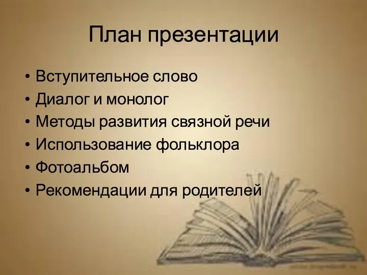 План презентации Вступительное слово Диалог и монолог Методы развития связной речи Использование фольклора