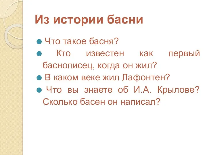 Из истории басни Что такое басня? Кто известен как первый