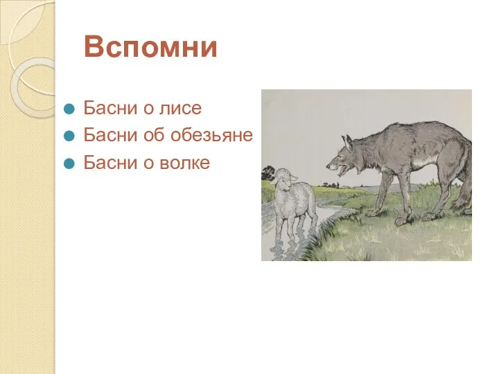 Вспомни Басни о лисе Басни об обезьяне Басни о волке