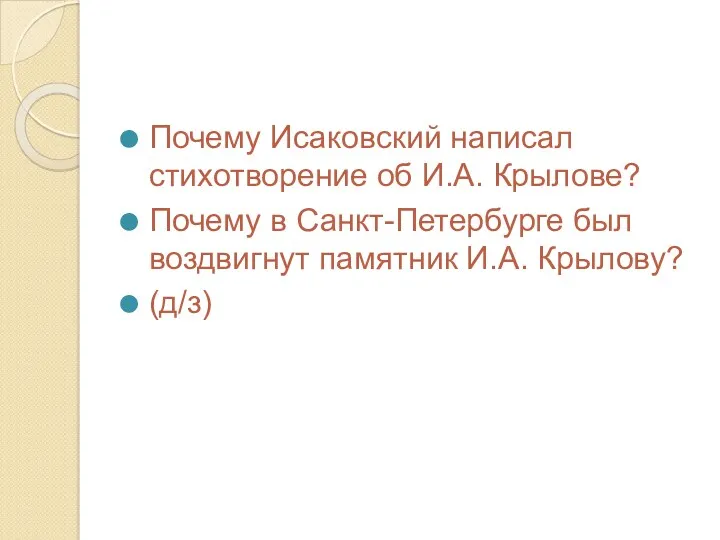 Почему Исаковский написал стихотворение об И.А. Крылове? Почему в Санкт-Петербурге был воздвигнут памятник И.А. Крылову? (д/з)