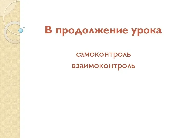 В продолжение урока самоконтроль взаимоконтроль