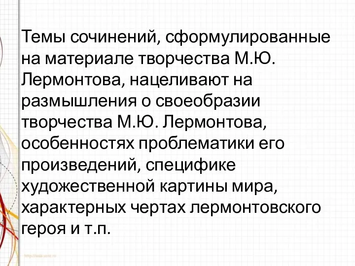 Темы сочинений, сформулированные на материале творчества М.Ю. Лермонтова, нацеливают на