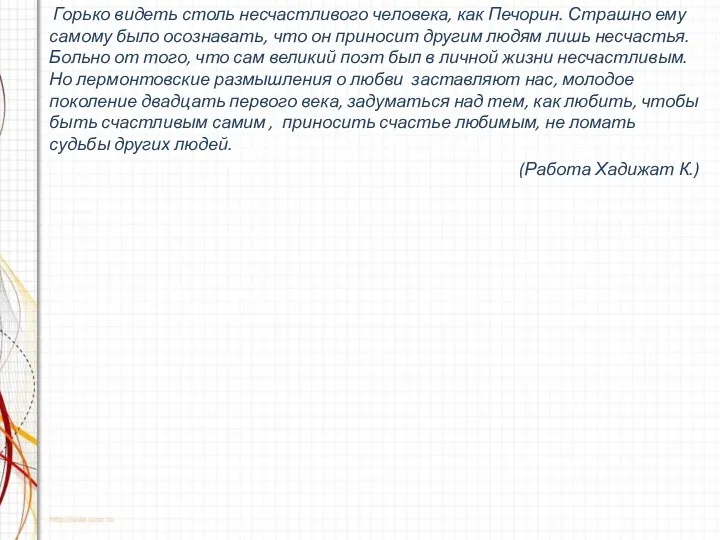 Горько видеть столь несчастливого человека, как Печорин. Страшно ему самому