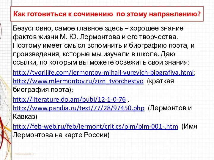 Как готовиться к сочинению по этому направлению? Безусловно, самое главное