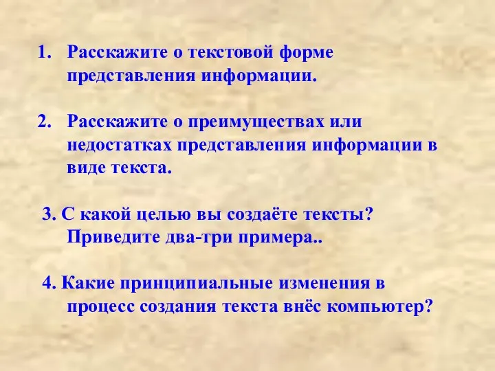 Расскажите о текстовой форме представления информации. Расскажите о преимуществах или