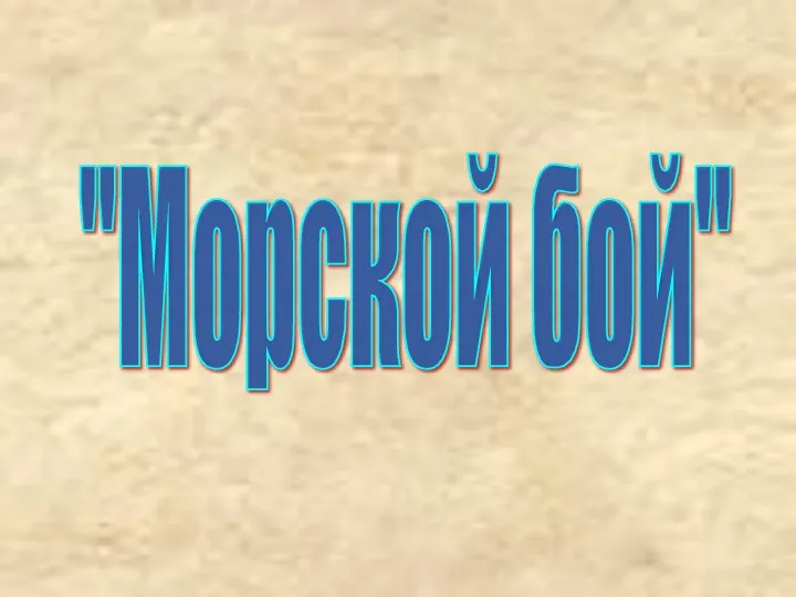 "Морской бой"