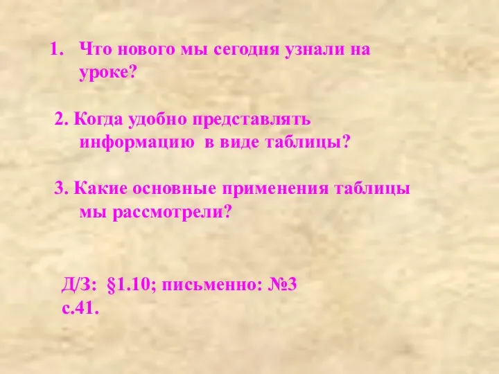 Что нового мы сегодня узнали на уроке? 2. Когда удобно