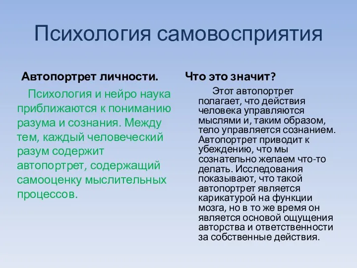 Психология самовосприятия Автопортрет личности. Психология и нейро наука приближаются к