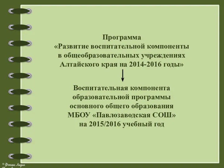 Программа «Развитие воспитательной компоненты в общеобразовательных учреждениях Алтайского края на 2014-2016 годы» Воспитательная