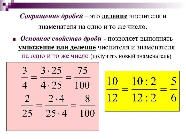 Сокращение дробей – это деление числителя и знаменателя на одно