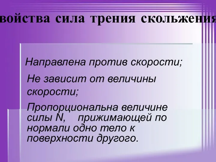 Направлена против скорости; Не зависит от величины скорости; Пропорциональна величине