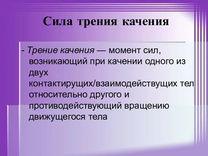 Сила трения качения - Трение качения — момент сил, возникающий