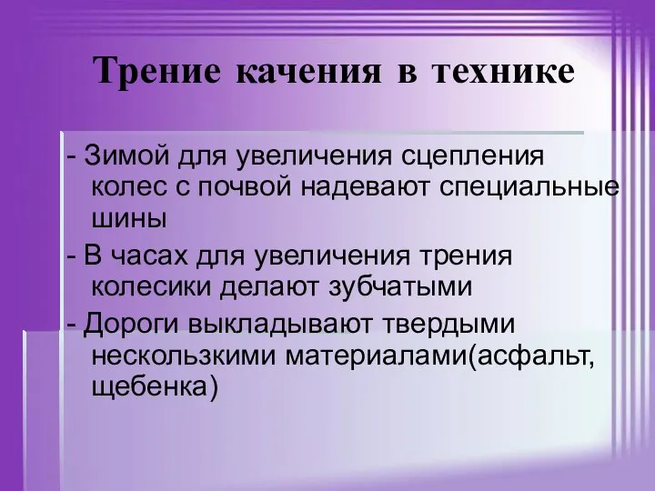 Трение качения в технике - Зимой для увеличения сцепления колес