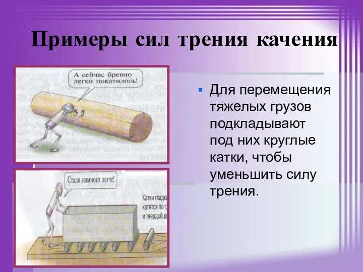 Примеры сил трения качения Для перемещения тяжелых грузов подкладывают под