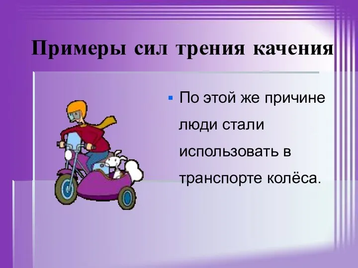 Примеры сил трения качения По этой же причине люди стали использовать в транспорте колёса.