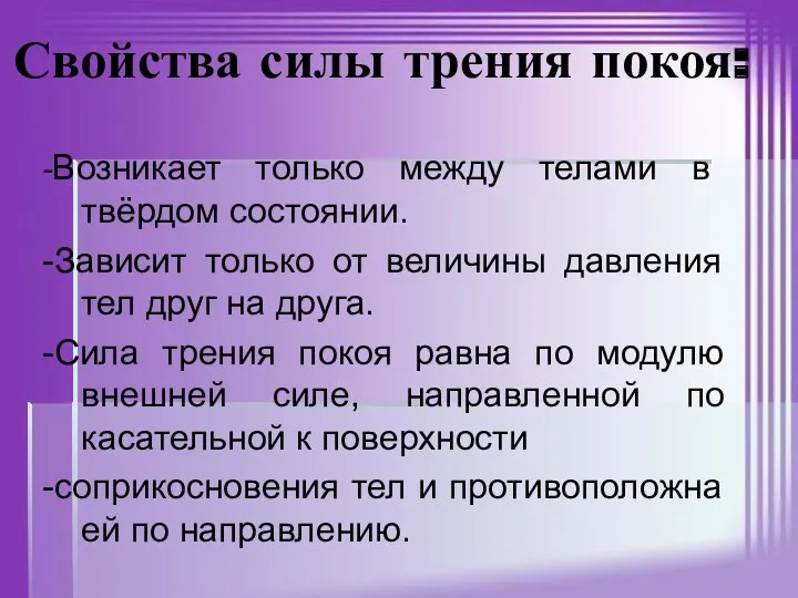 -Возникает только между телами в твёрдом состоянии. -Зависит только от