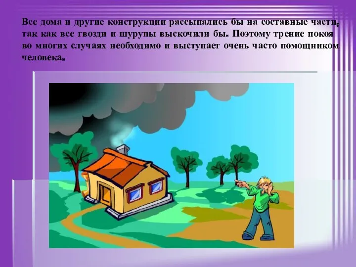 Все дома и другие конструкции рассыпались бы на составные части,