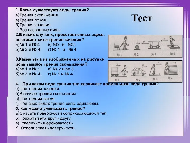 1. Какие существуют силы трения? а) Трения скольжения. в) Трения