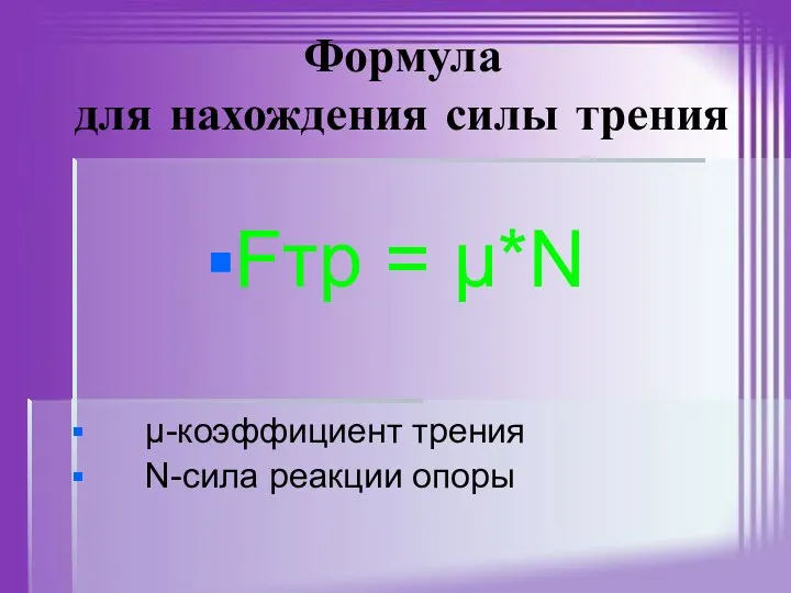 Формула для нахождения силы трения Fтр = μ*N μ-коэффициент трения N-сила реакции опоры