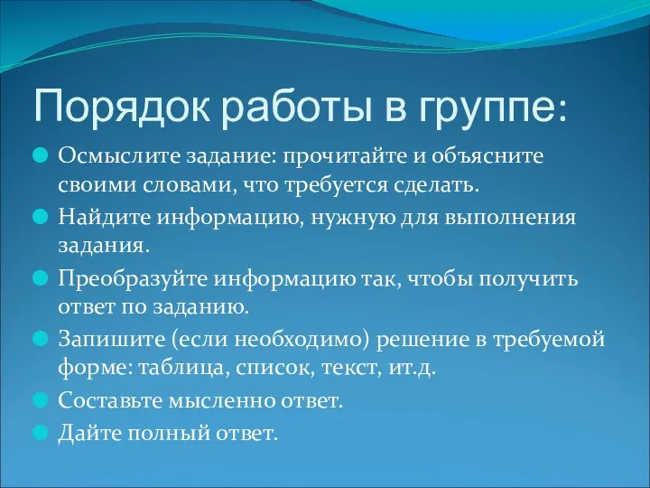 Порядок работы в группе: Осмыслите задание: прочитайте и объясните своими