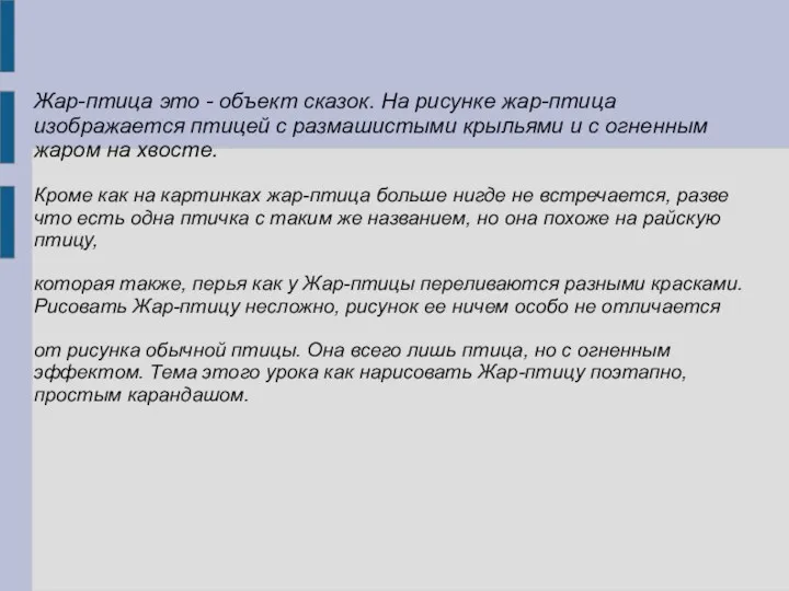 Жар-птица это - объект сказок. На рисунке жар-птица изображается птицей