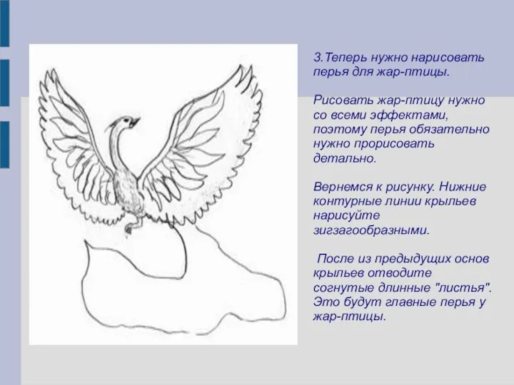 3.Теперь нужно нарисовать перья для жар-птицы. Рисовать жар-птицу нужно со всеми эффектами, поэтому