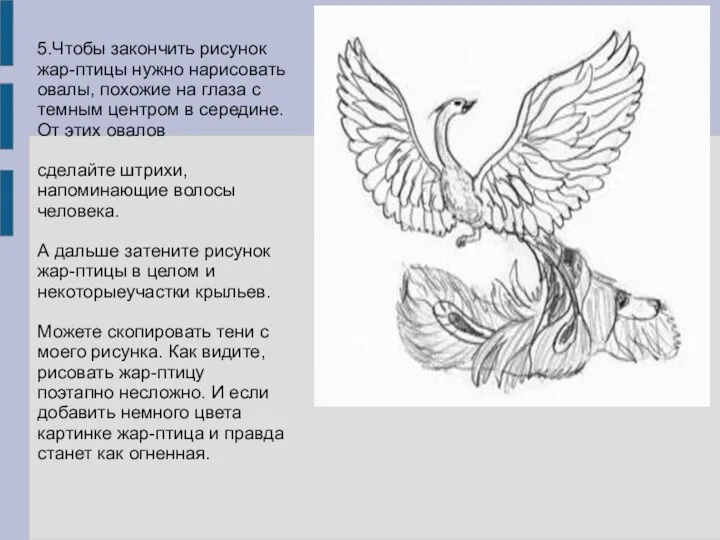 5.Чтобы закончить рисунок жар-птицы нужно нарисовать овалы, похожие на глаза с темным центром