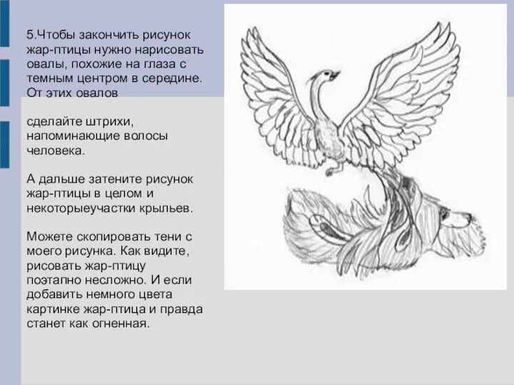 5.Чтобы закончить рисунок жар-птицы нужно нарисовать овалы, похожие на глаза