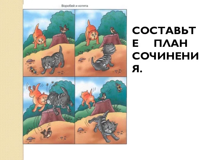 СОСТАВЬТЕ ПЛАН СОЧИНЕНИЯ.